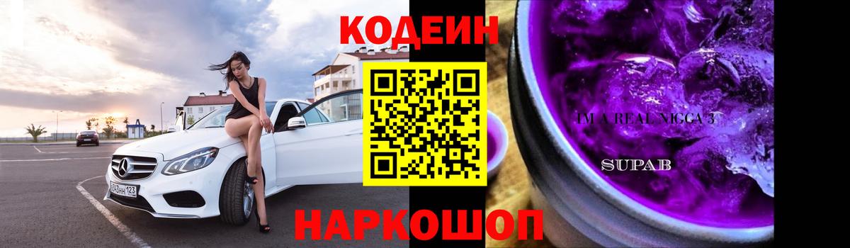 Щёлково  Кодеиновый сироп Lean Purple Drank  Кодеин Purple Drank  Вход с VPN 